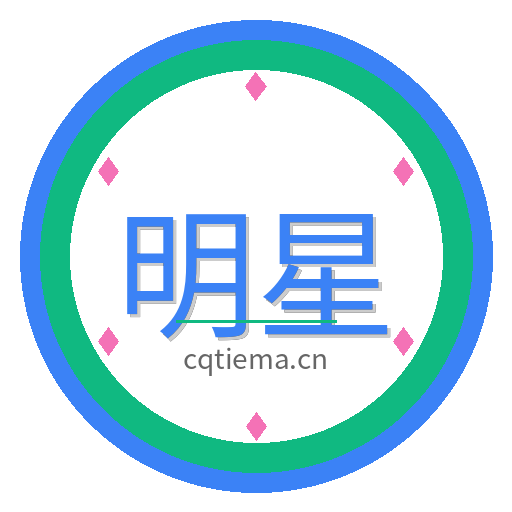明星